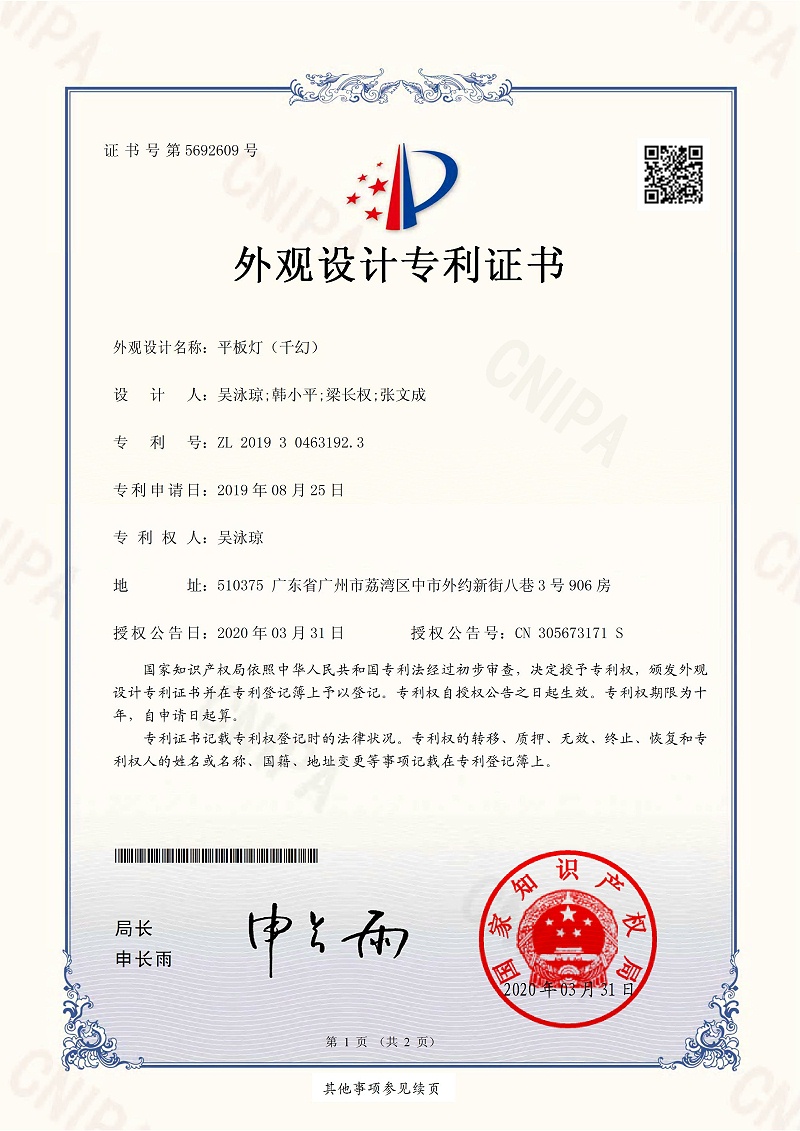 OTL照明：平板灯（千幻）专利证书
