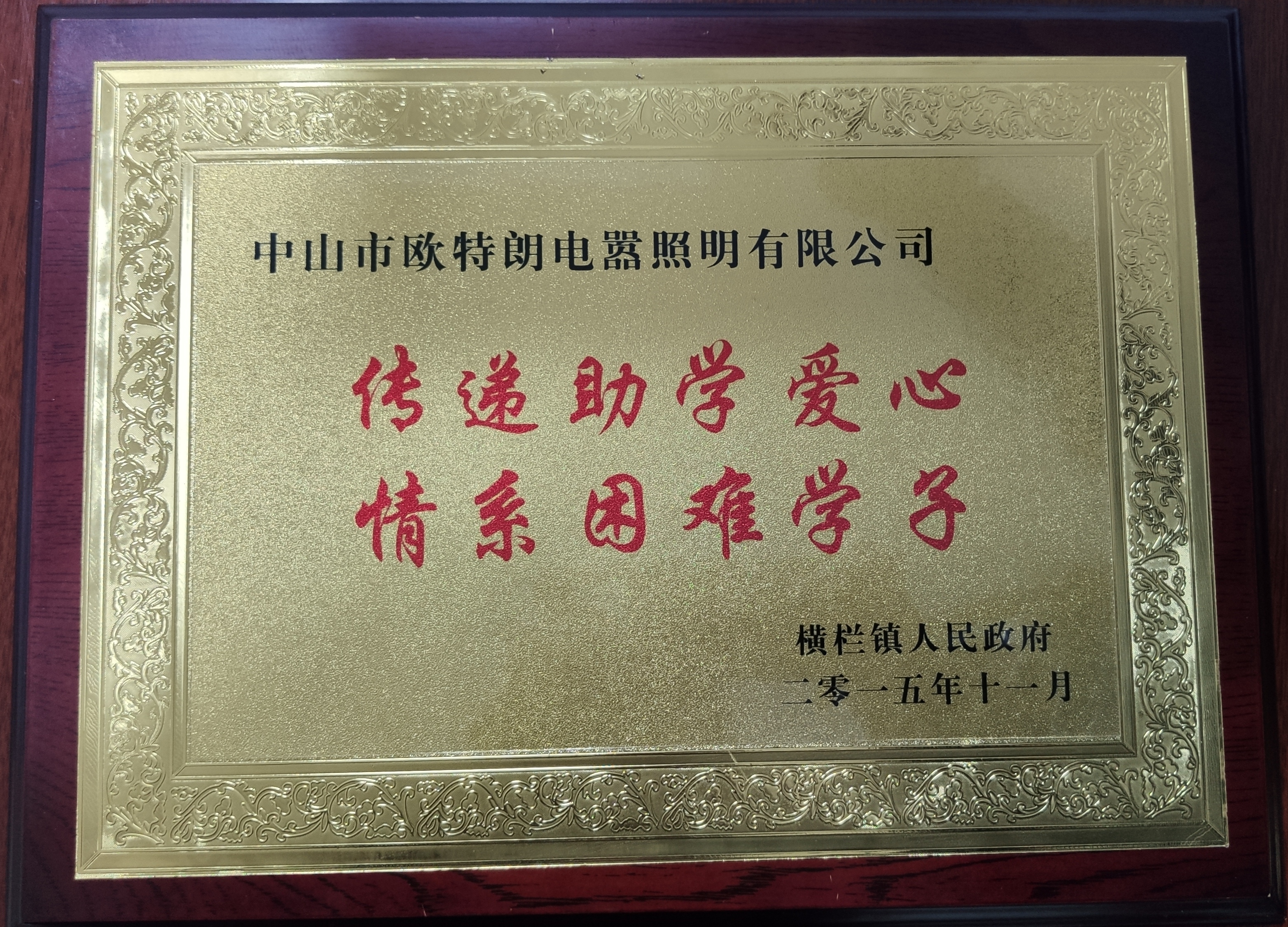OTL照明——传递助学爱心，情系困难学子